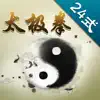 太极拳24式大全 App Delete