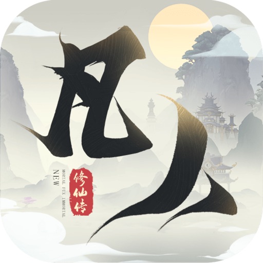 新凡人修仙传logo