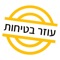 בלירוקרטיה - עוזר בטיחות