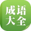 在线成语故事大全 icon