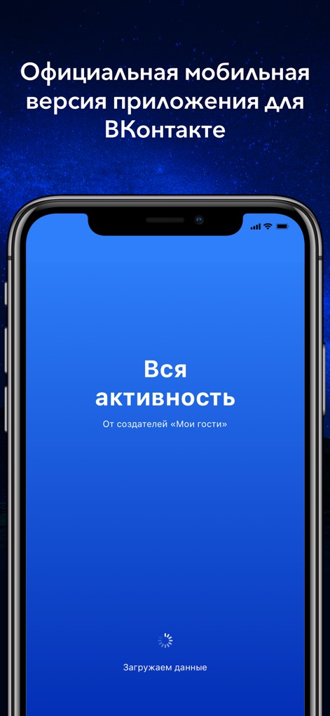 Вся Активность на странице ВК - Esta herramienta se presenta con el título principal "Вся активность", que indica su funcionalidad central, y muestra un claro indicador de carga de datos ("Загружаем данные") durante el inicio.