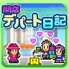 開店デパート日記 - 値下げ中のゲーム iPhone