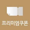 신한카드 - 프리미엄 쿠폰 icon