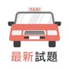 香港的士筆試 - 學車王 icon