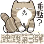 白爛貓的臭跩貓愛嗆人3 App Positive Reviews
