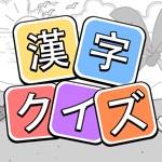 漢字クイズ - 単語パズル 面白い言葉遊び