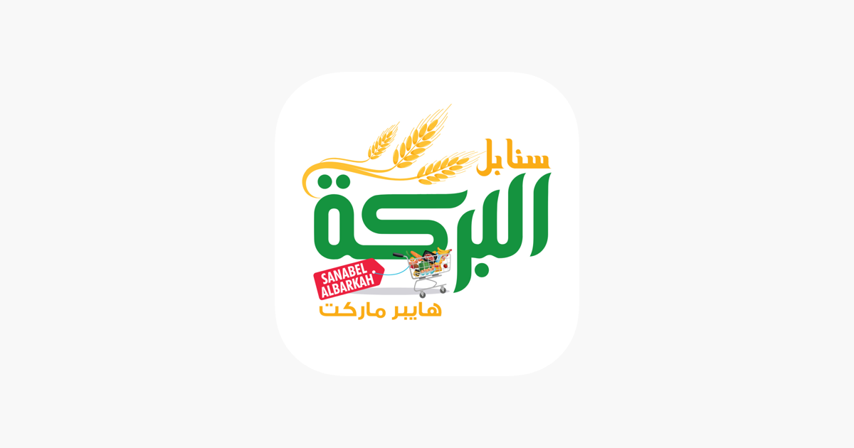 سنابل البركة هايبرماركت on the App Store