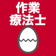 作業療法士のたまご(過去問)