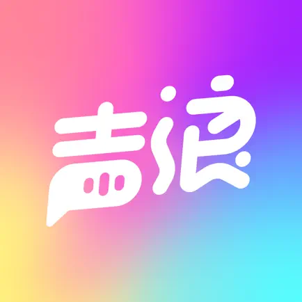 声浪-用声音交朋友 Cheats