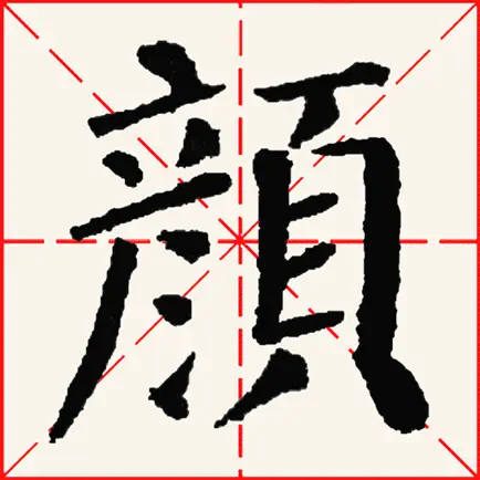 临帖之颜勤礼碑 Читы