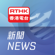 RTHK新聞