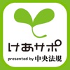 けあサポ-介護・福祉・保育の応援アプリ- icon