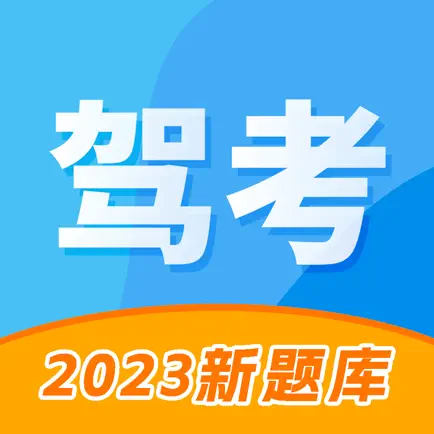 驾考大师-2023驾校新规考驾照科目一二三四 Cheats