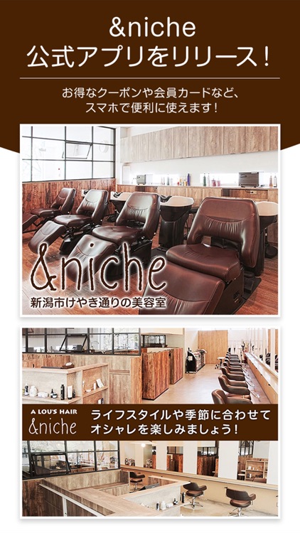 新潟市中央区の美容室｢&niche(アンドニッチ)｣