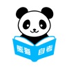 熊猫自考 icon