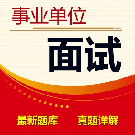 事业单位面试题库 2023最新版 Читы