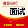 Get 事业单位面试题库 2023最新版 for iOS, iPhone, iPad Aso Report