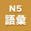 N5語彙 App Delete