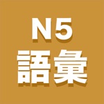 Download N5語彙 app