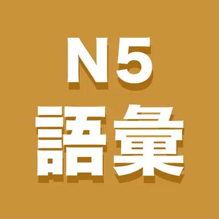 N5語彙 Читы