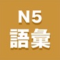 N5語彙 app download