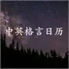 每日中英格言 negative reviews, comments