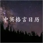 每日中英格言 App Negative Reviews