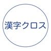 漢字クロス