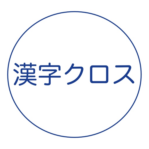 漢字クロス icon
