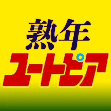 熟年ユートピア - 熟年向け出会い系マッチングチャットアプリ Cheats