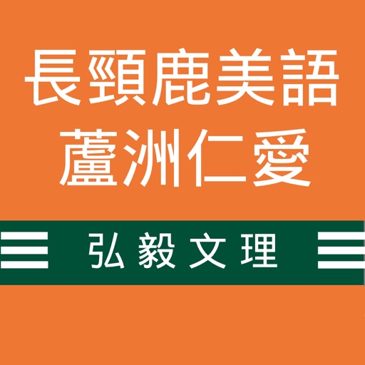 長頸鹿仁愛 icon