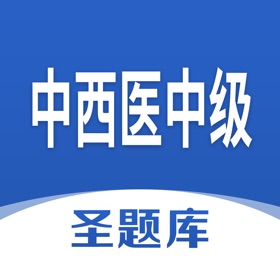 螢幕擷取畫面 (4) 中西医中级圣题库