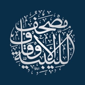 스크린샷 (3) مصحف الأوقاف الليبية