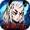 深渊突击