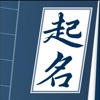 周易起名-生辰八字取名,起名软件&名字打分 icon