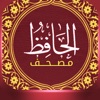 مصحف القرآن الكريم–مصحف الحافظ icon
