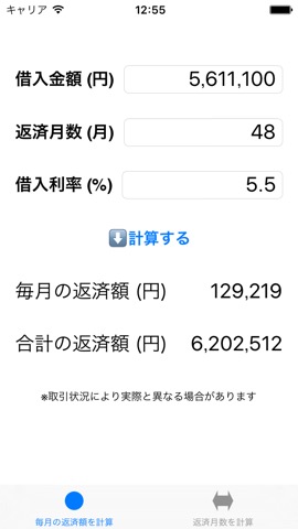 簡易型ローン計算機 LoanCalcのおすすめ画像1