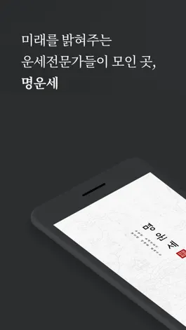Game screenshot 명운세 - 사주, 타로, 손금, 관상, 신점 상담소 mod apk