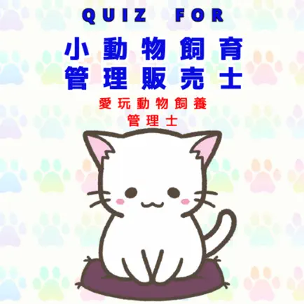 クイズFOR小動物飼育管理販売士（愛玩動物飼養管理士〕 Читы
