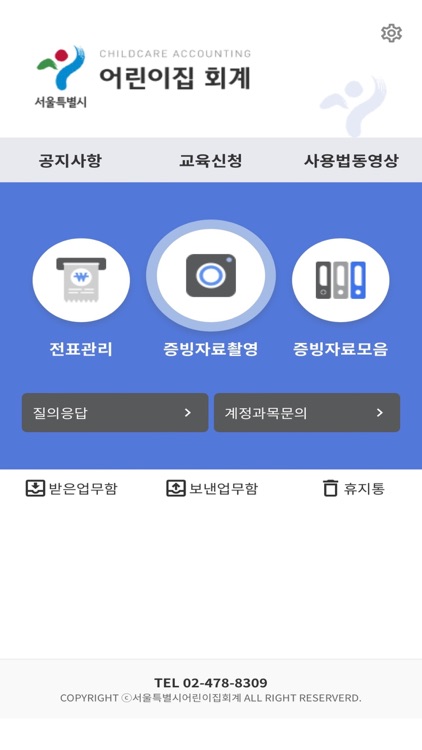 서울 어린이집회계