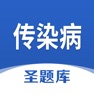 Get 传染病圣题库 for iOS, iPhone, iPad Aso Report