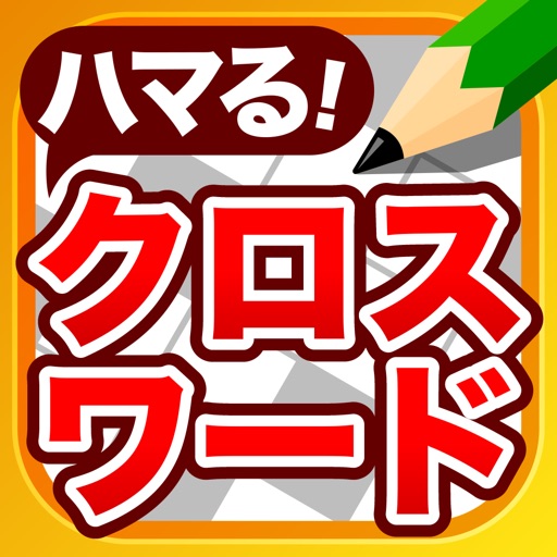 クロスワード パズル - 人気の脳トレ クイズ アプリ icon