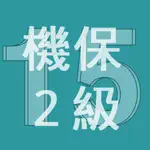 2015年2級機械保全技能士学科過去問 App Negative Reviews