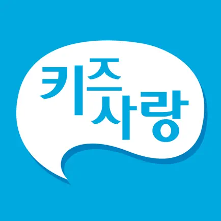 키즈사랑(학부모용) Cheats