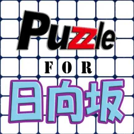 パズル for 日向坂46 Читы