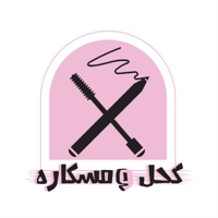 كحل و مسكارة