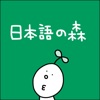 Nihongonomori - 日本語の森 icon