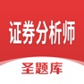Get 证券分析师圣题库 for iOS, iPhone, iPad Aso Report