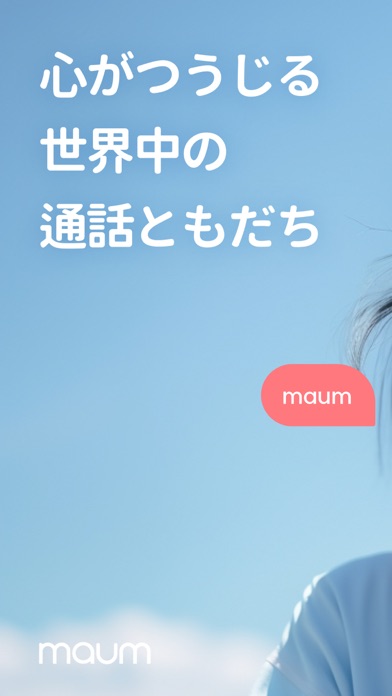 Maum(マウム) - 優しい通話アプリ チャット 電話のおすすめ画像1