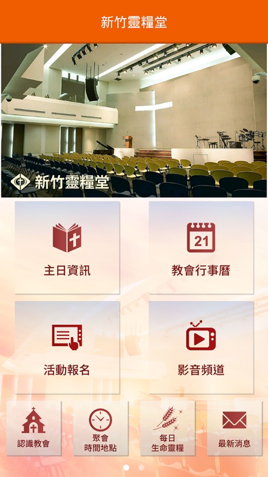 #2. 新竹靈糧堂 (iOS) Ved: 財團法人基督教會新竹靈糧堂